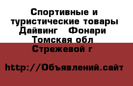Спортивные и туристические товары Дайвинг - Фонари. Томская обл.,Стрежевой г.